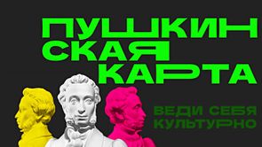 Информационные видеоролики о федеральном проекте «Пушкинская карта»