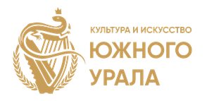 Культура и искусство Южного Урала