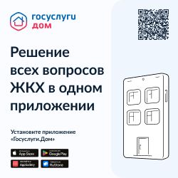 Мобильное приложение «Госуслуги.Дом» 