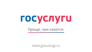 Госуслуги