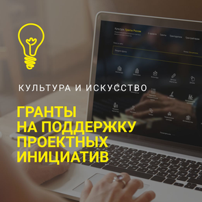 «Интернет-портал «Культура. Гранты России». 